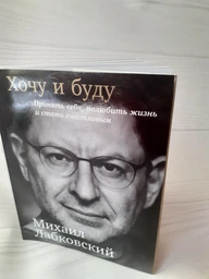 Хочу и Буду: Принять себя, полюбить жизнь и стать счастливым - Михаил Лабковский (на русском языке) (9789669933225) фото от покупателей 5