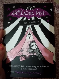 Айседора Мун їде на море -&nbsp;Гаррієт Мункастер (9789669427106)