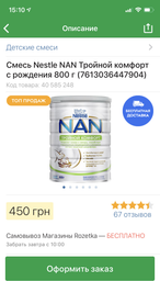Суха суміш NAN ExpertPro Потрійний Комфорт для дітей з народження 800 г (8445291182479) фото від покупців 15