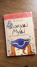 Книга Джуді Муді проголошує незалежність. Книга 6. Автор - Меґан МакДоналд Видавництво Старого Лева 9786176794769