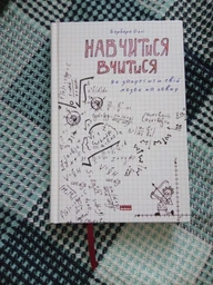 Навчитися вчитися. Як запустити свій мозок на повну - Оклі Б. (9786177552870) фото от покупателей 3