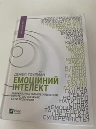 Емоційний інтелект - Деніел Ґоулман (978-966-942-116-6) фото від покупців 2