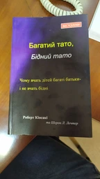 Кіосакі Багатий тато, Бідний тато - Роберт Кіосакі фото від покупців 2