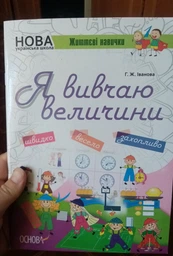 Зошит Я вивчаю величини НУШ фото від покупців 4