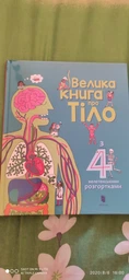 Велика книга про тіло фото від покупців 5