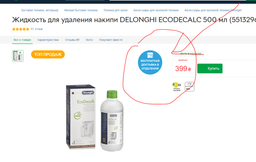 Жидкость для удаления накипи De'Longhi EcoDecalk DLSC500 500 мл (5513296051) фото от покупателей 15