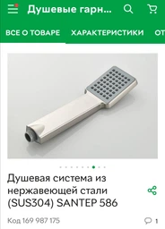 Душова система з нержавіючої сталі (SUS304) SANTEP 586 фото від покупців 1