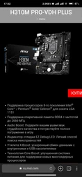 Материнская плата MSI H310M PRO-VDH PLUS (s1151, Intel H310, PCI-Ex16) фото от покупателей 13