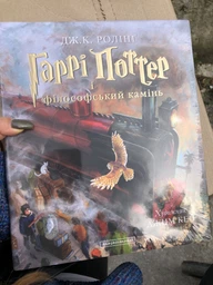 Гаррі Поттер і філософський камінь. Книга 1 (4146639) фото от покупателей 18