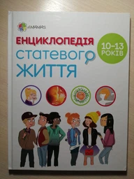 Енциклопедія статевого життя. 10-13 років - Крістіан Верду, Жан Коен, Жаклін Кан-Натан (9786170037916) фото от покупателей 1