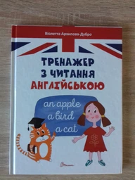 Завтра в школу: Тренажер по чтению английского 17х22см 64стр (укр) арт.5300 фото от покупателей 5