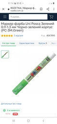 Маркер-краска Uni Posca Зеленый 0.9-1.3 мм Черно-зеленый корпус (PC-3M.Green)