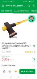 Топор-колун Сталь 44023 (ручка стекловолокно) 2500 г (BP45280) фото от покупателей 2