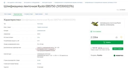 Шлифмашина ленточная Ryobi EBS750