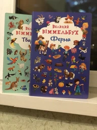 Великий віммельбух Ферма фото від покупців 18
