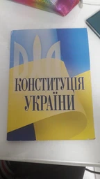 Конституція України. Постійно оновлена редакція. Станом на 1 вересня 2024 р. фото от покупателей 1