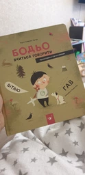Бодьо вчиться говорити фото от покупателей 2