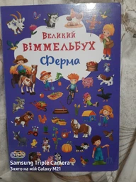 Великий віммельбух Ферма фото від покупців 17