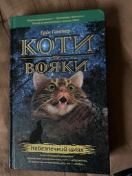Коти-вояки. Небезпечний шлях. Книга 5 - Ерін Гантер (9786177385096)