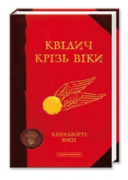 Книга Квідич крізь віки (978-617-585-137-1)