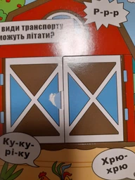 Большой виммельбух с окошками для детей 0-1-2-3 лет "Книжка звуків + секретні віконця" фото от покупателей 13