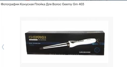 Плойка Для Волос Конусная Geemy Gm-403 Бело-Черный фото от покупателей 2