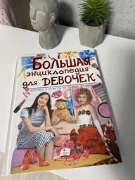 Большая энциклопедия для девочек в вопросах и ответах (9789669472908) фото от покупателей 2