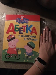 Свинка Пеппа. Абетка з великими літерами (9789664628355) фото від покупців 1