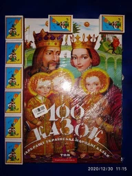 100 казок. Том 1 (4144586) фото від покупців 3