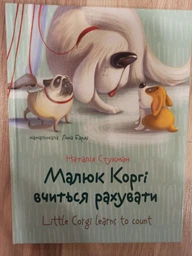 Книга «Малюк Коргі вчиться рахувати. Книжка-білінгва». Автор - Наталія Стукман фото от покупателей 15