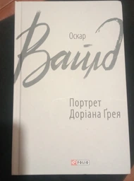 Книга : Портрет Доріана Ґрея. Оскар Вайлд фото від покупців 1