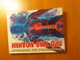 Энциклопедия для любознательных О теле человека