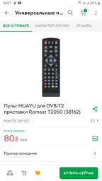Пульт для Т2 приставки Romsat T2050 (38162)