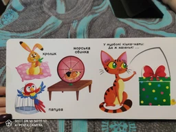 Книжка з механізмом. Перша казка з рухомими елементами. Свійські тварини. Дізнайся, грай, крути, штовхай (9789669367778) фото от покупателей 16