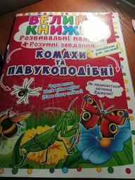 Велика книжка. Розвивальні наліпки. Розумнi завдання. Комахи та павукоподібні F00021860 9789669870551 фото від покупців 2