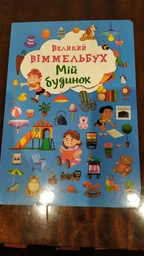 Книга-картонка Великий виммельбух. Мій будинок (9789669368232) фото от покупателей 1