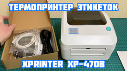 Принтер этикеток XPrinter XP-470B USB