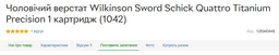 Чоловічий верстат Wilkinson Sword Schick Quattro Titanium Precision 1 картридж (1042) фото від покупців 2