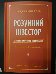Розумний інвестор. Стратегія вартісного інвестування (9786177682287) фото от покупателей 1