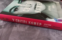 У світлі камер Кристина Ковак Книголав фото от покупателей 1