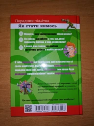 Книга Як стати кимось Талант Тверда Обкладинка Автор Аґнєшка Троян-Яскот 9789669359278 фото від покупців 6