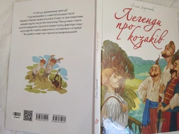 Лучший подарок: Легенды о казаках, Елина Заржицкая (русский) фото от покупателей 6