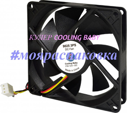 Вентилятор Cooling Baby 9025 3PS