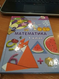 Математика, 1 кл., Підручник - Лишенко Г. П. - Генеза НУШ (102772)
