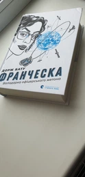 Франческа. Володарка офіцерського жетона - Бату Дорж (9786176796824) фото від покупців 2