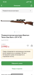 Пневматична гвинтівка Beeman Teton Gas Ram з прицілом 4х32 (14290350) фото від покупців 1