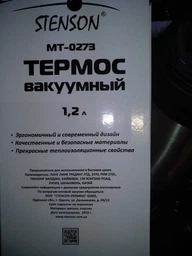 Термос STENSON 1,2л MT-0273 фото від покупців 1