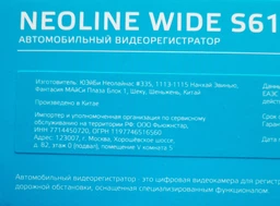 Видеорегистратор Neoline Wide S61 с CPL-фильтром и WiFi