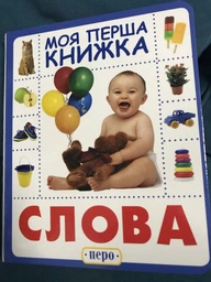 Слова. Моя перша книжка (9789664628614) фото від покупців 6