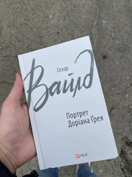 Книга : Портрет Доріана Ґрея. Оскар Вайлд